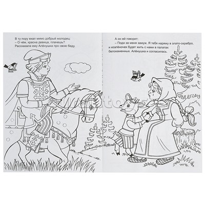 Алёнушка и братец Иванушка (прочитай и раскрась)