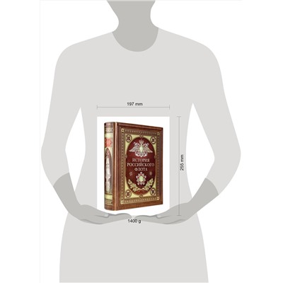 Эксмо "История российского флота. Книга в коллекционном кожаном переплете ручной работы с окрашенным и золочёным обрезом и многоцветным тиснением"