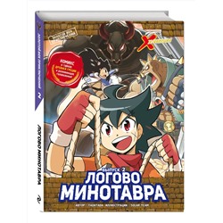 Эксмо Tadatada "Золотой век приключений. Выпуск 2. Логово Минотавра"