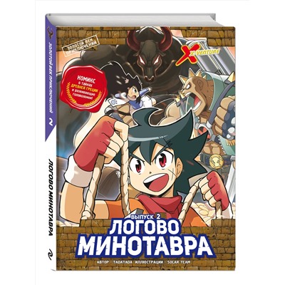 Эксмо Tadatada "Золотой век приключений. Выпуск 2. Логово Минотавра"