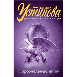 Эксмо Татьяна Устинова "Персональный ангел"