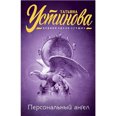 Эксмо Татьяна Устинова "Персональный ангел"
