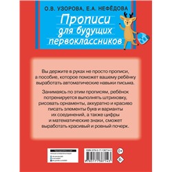 АСТ Узорова О.В., Нефедова Е.А. "Прописи для будущих первоклассников"