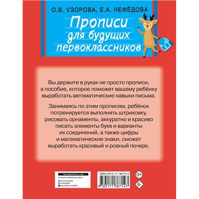 АСТ Узорова О.В., Нефедова Е.А. "Прописи для будущих первоклассников"