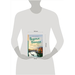 Эксмо Юлия Евдокимова "Вкусная Венеция. Любовь, еда и тайны северной Италии."