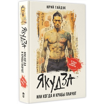 АСТ Юрий Гайдук "Якудза, или Когда и крабы плачут"