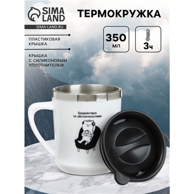 Термокружка, 350 мл, «Бездействую», сохраняет тепло 3 ч, белая