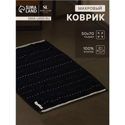 Коврик махровый SL HOME: Lines «Дарк Маре», 50×70 см, хлопок 100%