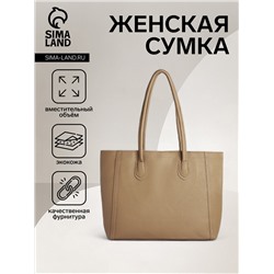 Сумка-шопер женская на молнии, размер 33×12×28 см, однотонная, бежевая