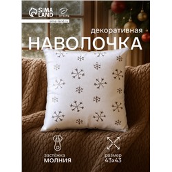 Наволочка декоративная новогодняя «Этель. Снежинка» 43×43 см, 100% п/э, серебро