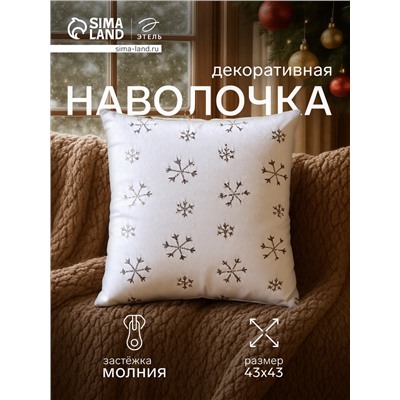 Наволочка декоративная новогодняя «Этель. Снежинка» 43×43 см, 100% п/э, серебро