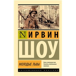 АСТ Ирвин Шоу "Молодые львы"