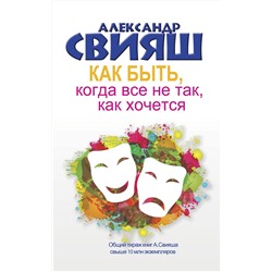 АСТ Свияш А.Г. "Как быть, когда все не так, как хочется"