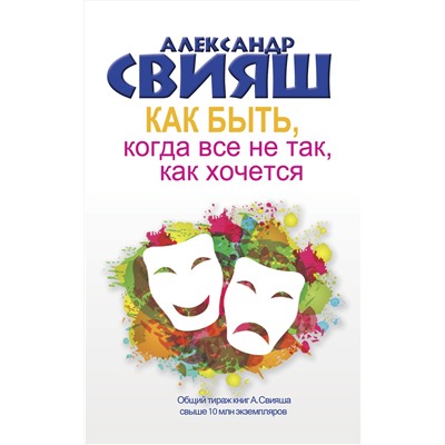 АСТ Свияш А.Г. "Как быть, когда все не так, как хочется"