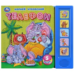 Телефон. Чуковский К. (5 кн. 5 песен) 200х175мм