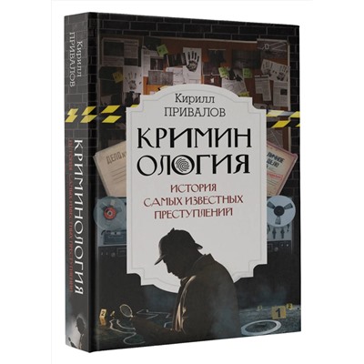 АСТ Привалов К.Б. "Криминология: история самых известных преступлений"