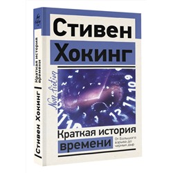 АСТ Стивен Хокинг "Краткая история времени"