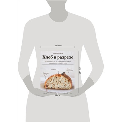 Эксмо Ахмед Али-заде "Хлеб в разрезе. Подробный курс по выпечке дрожжевого и заквасочного хлеба с нуля"