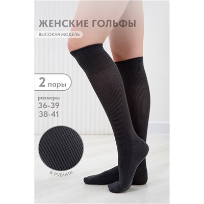 Гольфы женские Рибана комплект 2 пары