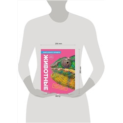 Эксмо де ла Бедуайер К.; Паркер С.; Фарндон Д. "Животные. Книга юного эрудита"