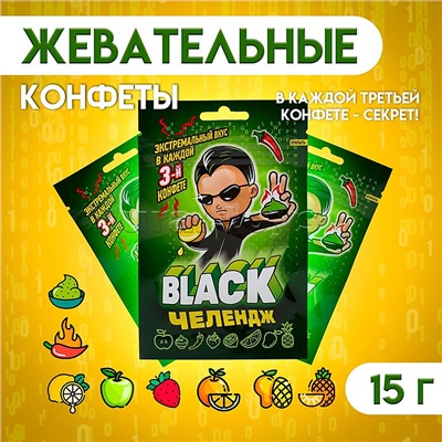 Жевательная конфета "Black Челендж " 15г (20шт)