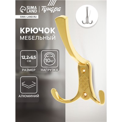 Крючок мебельный ТУНДРА TKT003, трехрожковый, золото