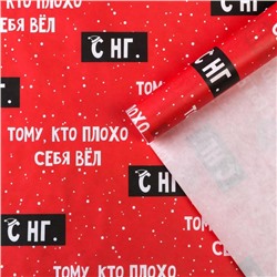 Бумага упаковочная крафтовая «Тому, кто плохо себя вёл», 50×70 см