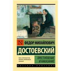 АСТ Федор Михайлович Достоевский "Преступление и наказание"