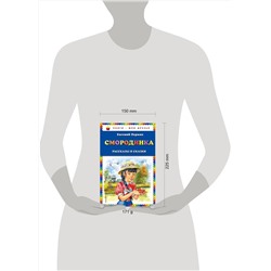 Эксмо Евгений Пермяк "Смородинка. Рассказы и сказки (ил. В. Канивца)"