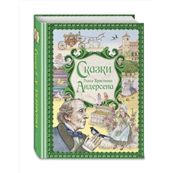 Эксмо Ганс Христиан Андерсен "Сказки Ганса Христиана Андерсена (ил. Е. Мельниковой)"