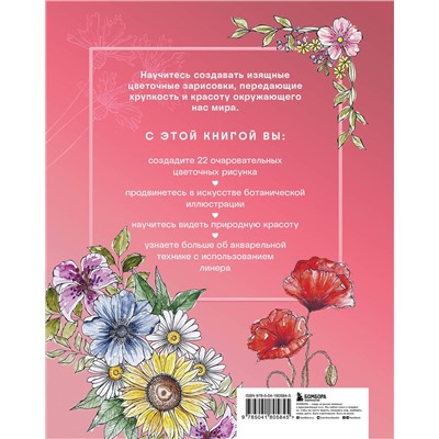 Эксмо Анастасия Залингер "Floral motifs. 20+ мастер-классов по рисованию цветов, растений, садов и пейзажей"