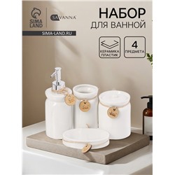 Набор для ванной SAVANNA, 4 предмета, дозатор для мыла, стакан, мыльница, ёмкость для ватных дисков