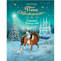 АСТ Аннетта Мозер "Пони Колокольчик. Спасение Нового года"