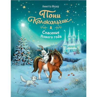 АСТ Аннетта Мозер "Пони Колокольчик. Спасение Нового года"
