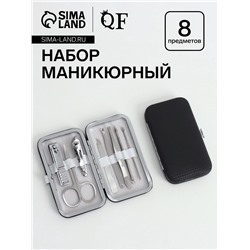 Набор маникюрный «Фактура», 8 предметов, в футляре, чёрный