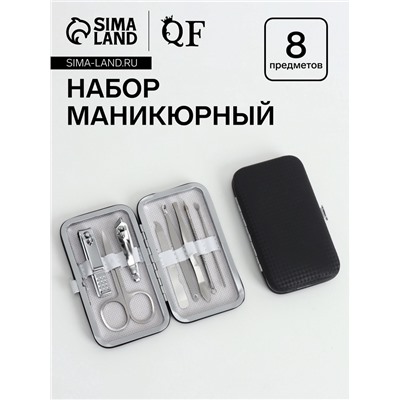 Набор маникюрный «Фактура», 8 предметов, в футляре, чёрный