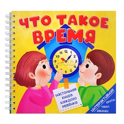 Книга на пружине "Что такое время"
