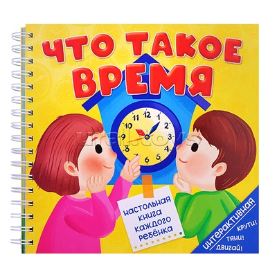Книга на пружине "Что такое время"