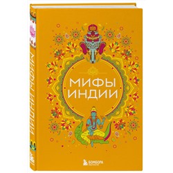 Эксмо "Мифы Индии"