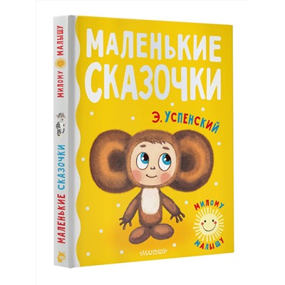 АСТ Успенский Э.Н. "Маленькие сказочки"