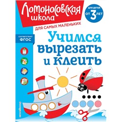Эксмо А. Н. Лубнина "Учимся вырезать и клеить: для детей от 3-х лет"