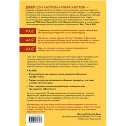 Эксмо Мира Калтон, Джейсон Калтон "Остеопороз под контролем. 12-недельный протокол лечения и профилактики заболеваний костей"