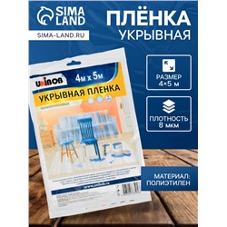 Пленка укрывная UNIBOB 4м х 5м 8мкм