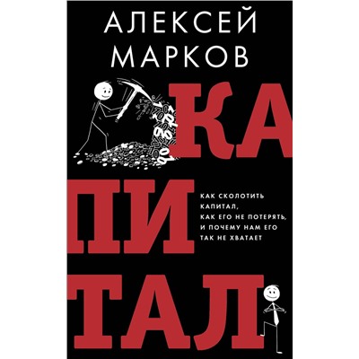 АСТ Алексей Марков "Капитал. Как сколотить капитал, как его не потерять и почему нам его так не хватает"