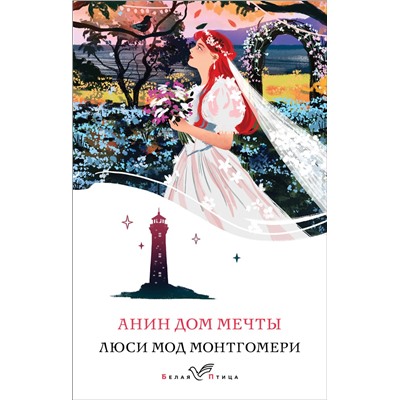 460503 Эксмо Люси Мод Монтгомери "Анин Дом Мечты (книга #5)"