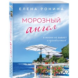 Эксмо Елена Ронина "Морозный ангел"