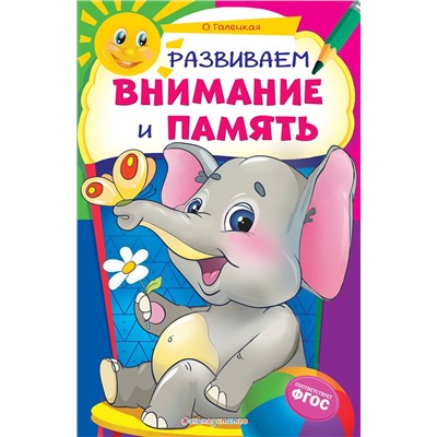 Эксмо О. Галецкая "Развиваем внимание и память"