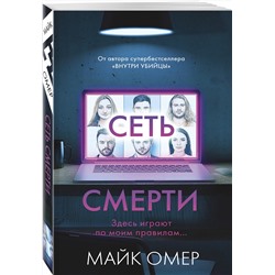 Эксмо Майк Омер "Сеть смерти (#2)"