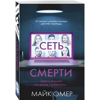 Эксмо Майк Омер "Сеть смерти (#2)"