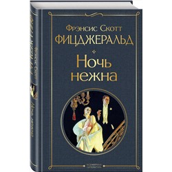 Эксмо Фрэнсис Скотт Фицджеральд "Ночь нежна"